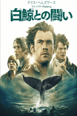 [DVD] 白鯨との闘い