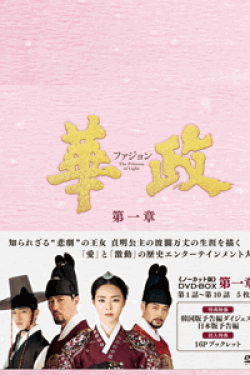 [DVD] 華政[ファジョン](ノーカット版)DVD-BOX 第一章【完全版】(初回生産限定版)
