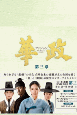 [DVD] 華政[ファジョン](ノーカット版)DVD-BOX 第三章【完全版】(初回生産限定版)