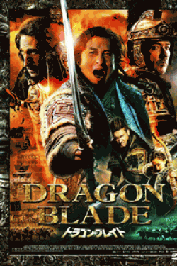 [DVD] ドラゴン・ブレイド