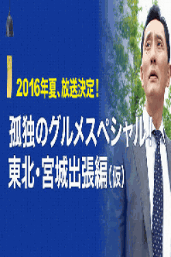 [DVD] 孤独のグルメスペシャル～東北・宮城出張編（仮） 