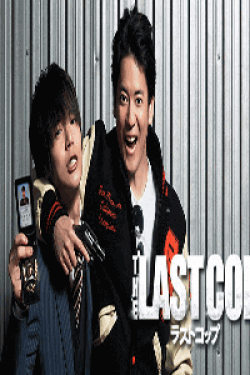 [DVD] THE LAST COP/ラストコップ2015【完全版】(初回生産限定版)