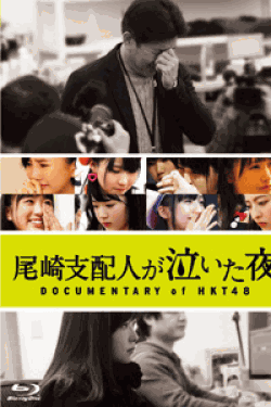 [DVD] 尾崎支配人が泣いた夜 DOCUMENTARY of HKT48