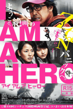 [DVD] アイアムアヒーロー 