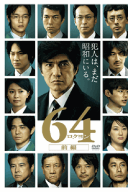 [DVD] 64-ロクヨン-前編