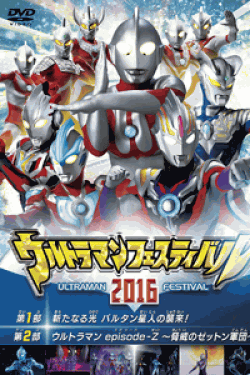 [DVD] ウルトラマン THE LIVE ウルトラマンフェスティバル2016 スペシャルプライスセット