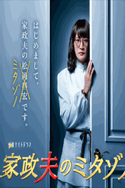 [DVD] 家政夫のミタゾノ 【完全版】(初回生産限定版)