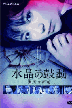 [DVD] 連続ドラマW 水晶の鼓動 殺人分析班【完全版】(初回生産限定版)