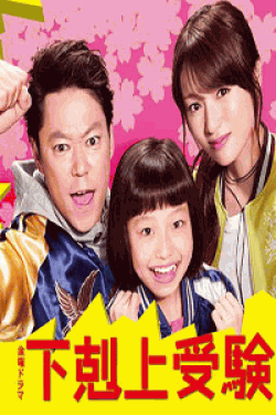 [DVD] 下剋上受験【完全版】(初回生産限定版)