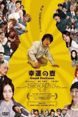 [DVD] 幸運の壺 Good Fortune