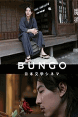 BUNGO-日本文学シネマ- 魔術