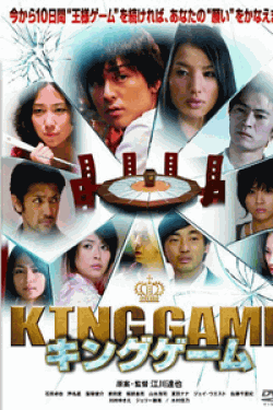 [DVD] KING GAME キングゲーム