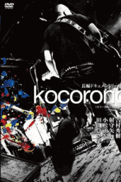 [DVD] kocorono