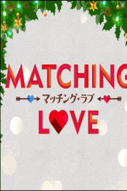 [DVD] マッチング・ラブ