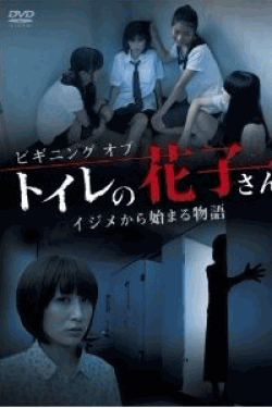 [DVD] ビギニング オブ トイレの花子さん イジメから始まる物語