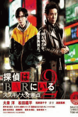 [DVD] 探偵はBARにいる2 ススキノ大交差点