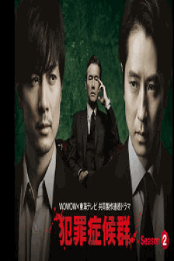 [DVD] 犯罪症候群　Season2【完全版】(初回生産限定版)