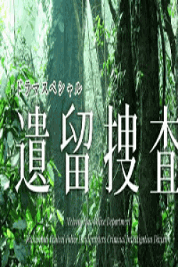 [DVD] 遺留捜査スペシャル2014