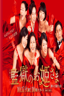 [DVD] 監獄のお姫さま【完全版】(初回生産限定版)