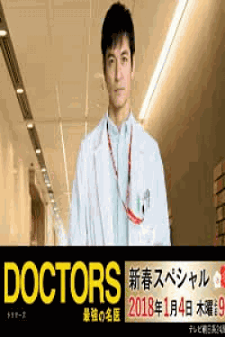 [DVD] DOCTORS 最強の名医　新春スペシャル