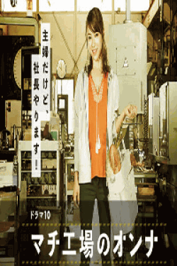 [DVD] マチ工場のオンナ【完全版】(初回生産限定版)