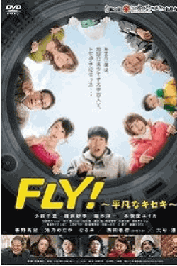 [DVD] FLY! ~平凡なキセキ~