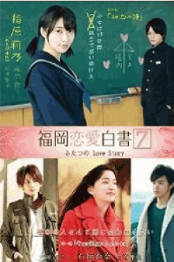 [DVD] 福岡恋愛白書7 ふたつのLove Story