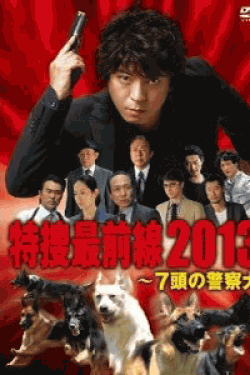 [DVD] ドラマスペシャル 特捜最前線2013―7頭の警察犬