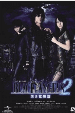 [DVD] ブラック・エンジェルズ2 ~黒き覚醒篇~