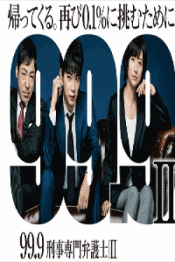 [DVD] 99.9-刑事専門弁護士- SEASONII【完全版】(初回生産限定版)