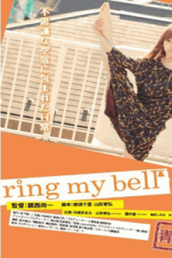 青春H　ring my bell