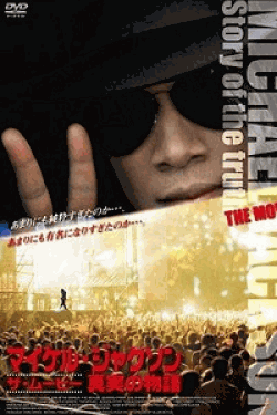 [DVD] マイケル・ジャクソン ザ・ムービー 真実の物語