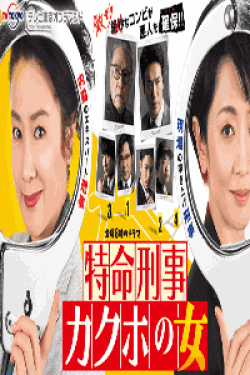 [DVD] 特命刑事カクホの女【完全版】(初回生産限定版)