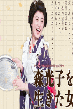 [DVD] 森光子を生きた女~日本一愛されたお母さんは、日本一寂しい女だった~