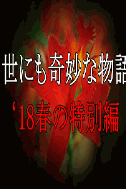 [DVD] 世にも奇妙な物語 '18春の特別編