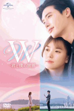 [DVD] W -君と僕の世界- DVD-BOX 1+2【完全版】(初回生産限定版)
