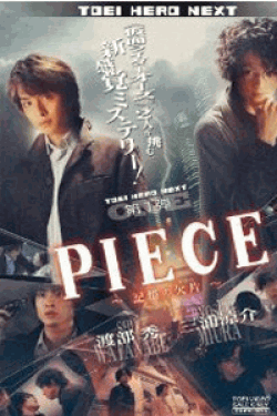 [DVD] PIECE ―記憶の欠片―