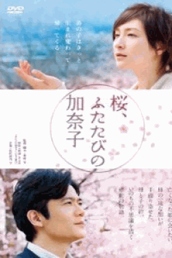 [DVD] 桜、ふたたびの加奈子