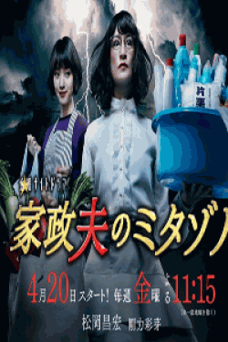 [DVD] 家政夫のミタゾノ2018【完全版】(初回生産限定版)