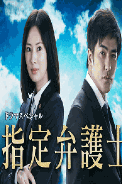 [DVD] ドラマSP　指定弁護士
