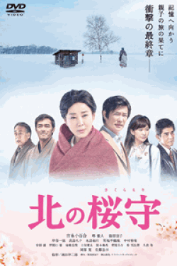 [DVD] 北の桜守