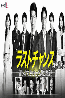 [DVD] ラストチャンス 再生請負人【完全版】(初回生産限定版)