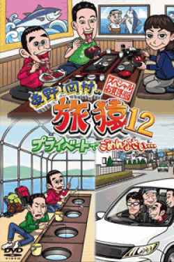[DVD] 東野・岡村の旅猿12 プライベートでごめんなさい… スペシャルお買得版