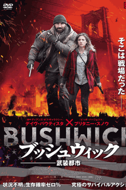 [DVD] ブッシュウィック ―武装都市―