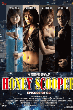 [DVD] HONEY SCOOPER 《EPISODE:1-3》