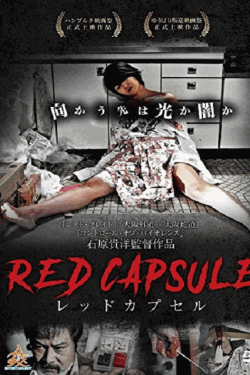 [DVD] RED CAPSULE レッドカプセル