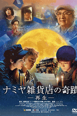 [DVD] ナミヤ雑貨店の奇蹟-再生-