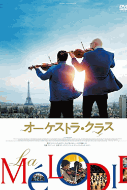 [DVD] オーケストラ・クラス