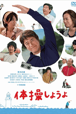 DVD] 体操しようよ 日本映画 韓国ドラマDVDの激安通販
