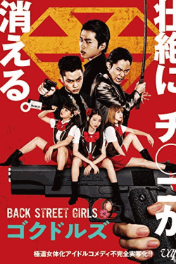 [DVD] 映画「BACK STREET GIRLS－ゴクドルズ－」